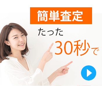 30秒で簡単査定