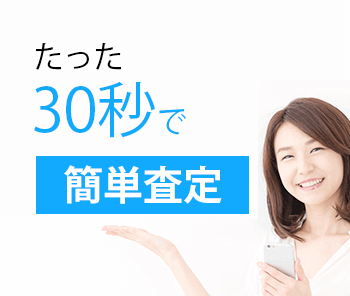 30秒で簡単査定
