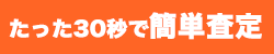 30秒で簡単査定