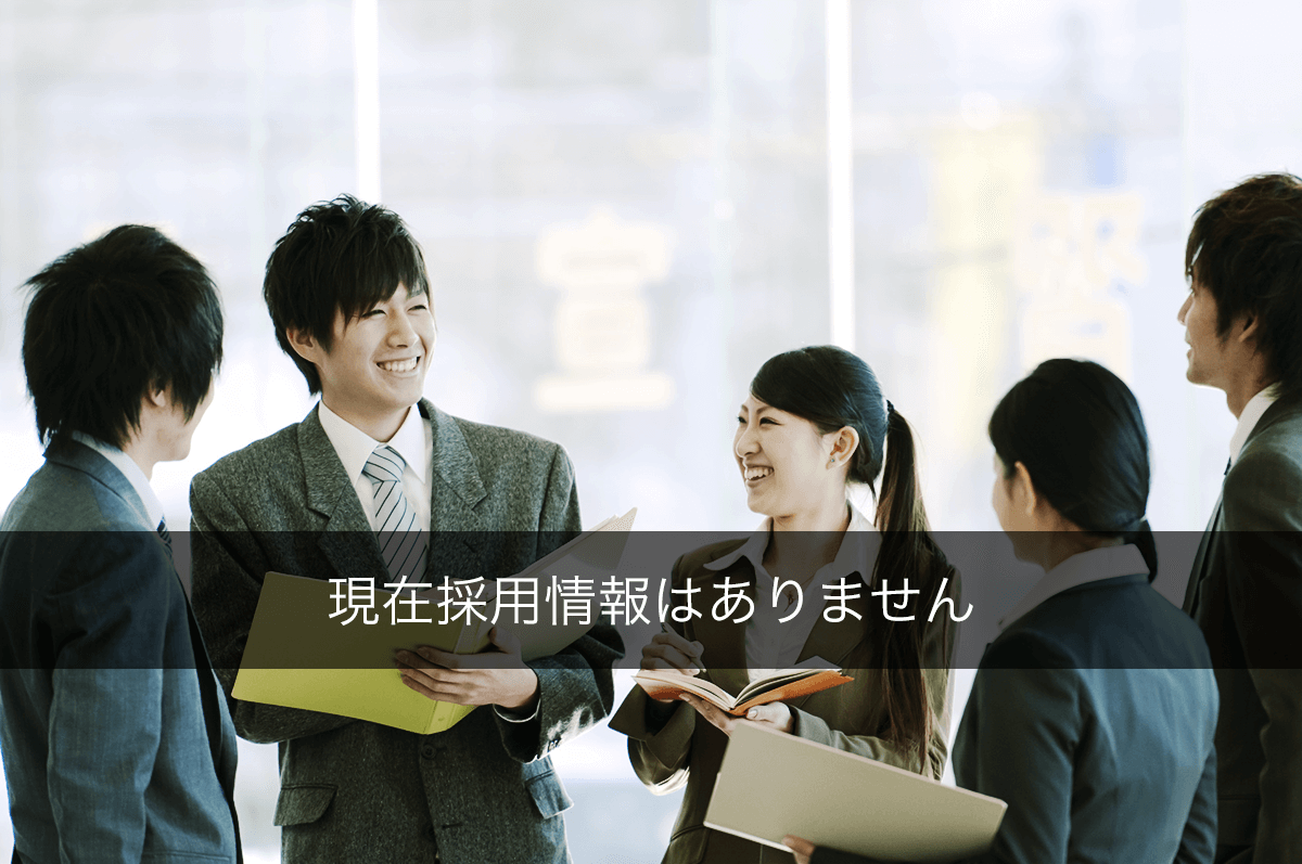 採用情報はありません